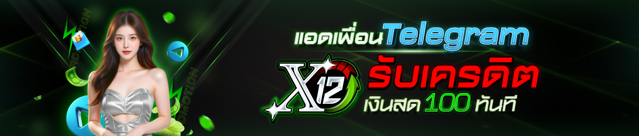 แอดเพื่อนเทเลแกรม รับเครดิตเงินสดฟรี 100