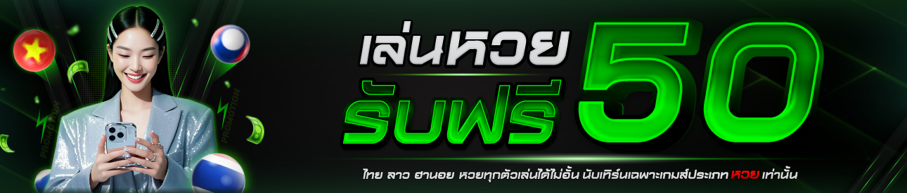 เล่นหวยรับฟรี 50 ทุกวัน