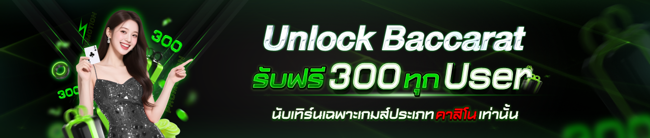 Unlock Baccarat รับฟรี 300